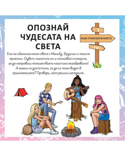 Пътувай с Barbie по света + стикери - 2