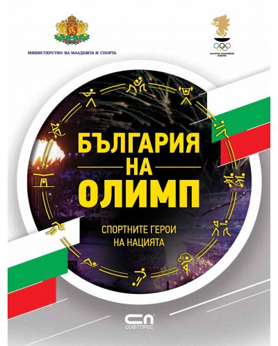 България на Олимп - 1