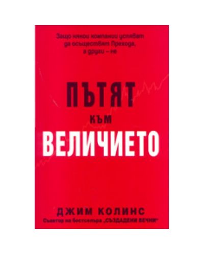 Пътят към величието (твърди корици)