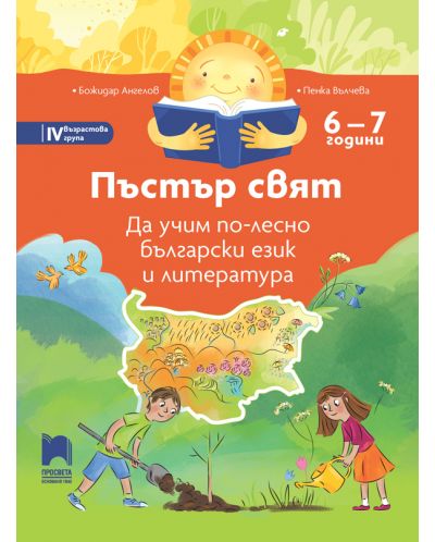 Пъстър свят: Да учим по-лесно български език и литература за 4. група в детската градина (6 – 7 години). Учебна програма 2023/2024 - Просвета - 1