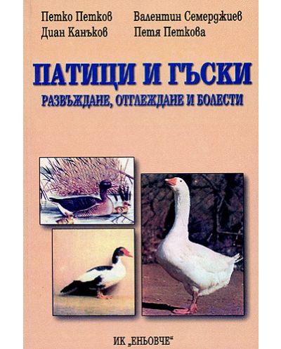 Патици и гъски: развъждане, отглеждане и болести - 1