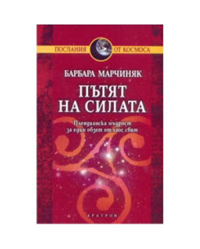 Пътят на силата