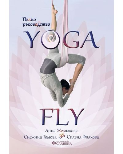 Пълно ръководство Yoga Fly - 1