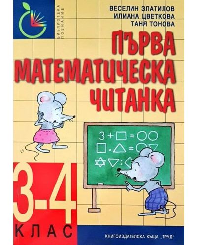 Първа математическа читанка за 3. и 4. клас. Учебна програма 2025/2026 (Труд)