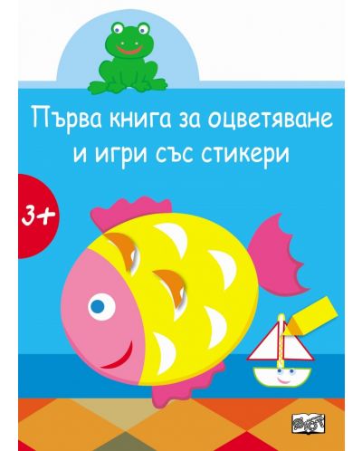 Първа книга за оцветяване и игри със стикери: Рибка - 1