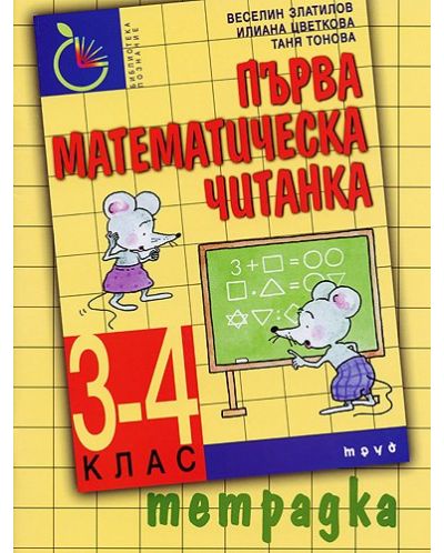 Първа математическа читанка за 3. и 4. клас (учебна тетрадка) - Старо издание