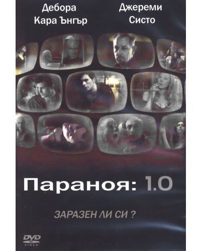 Параноя 1.0 (DVD) - 1
