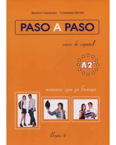 Paso A Paso - Учебник по испански език + CD (ниво A2+) - 1