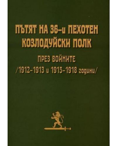 Пътят на 36-и пехотен козлудуйски полк през войните (1912-1913 и 1915-1918 година) - 1
