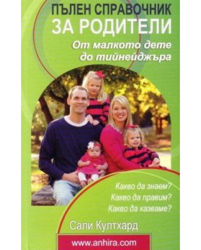 Пълен справочник за родители - 1