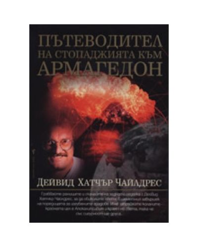 Пътеводител на стопаджията към Армагедон