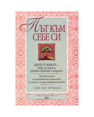 Път към себе си