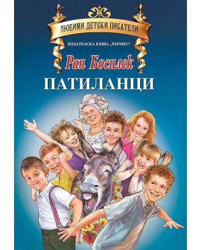 Патиланци - твърда корица (Хермес)