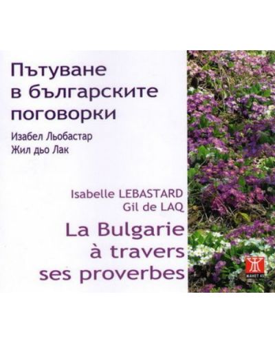 Пътуване в българските поговорки