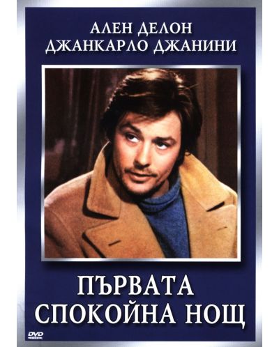 Първата спокойна нощ (DVD)