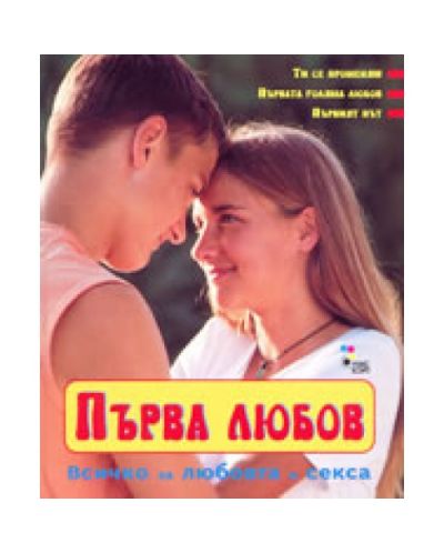 Първа любов (твърди корици)