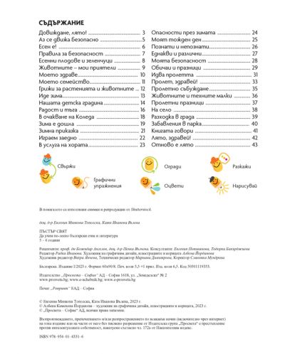 Пъстър свят: Да учим по-лесно български език и литература за 3. група в детската градина (5 – 6 години). Учебна програма 2023/2024 - Просвета - 2