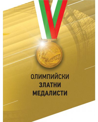 България на Олимп - 2