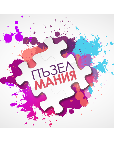 Пъзелмания - билет за участие за 04.12 от 09:00 ч.