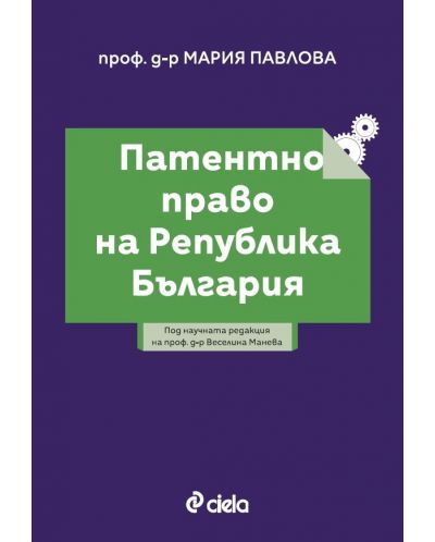 Патентно право на Република България - 1