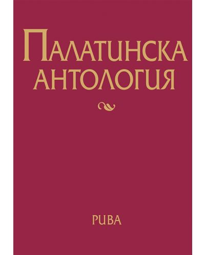 Палатинска антология. 17 века гръцка поезия - 1