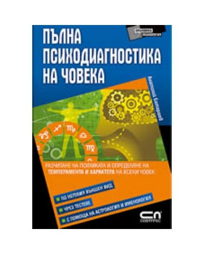 Пълна психодиагностика на човека