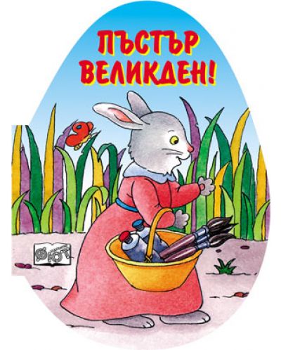 Пъстър Великден