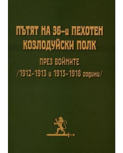 Пътят на 36-и пехотен козлудуйски полк през войните (1912-1913 и 1915-1918 година)