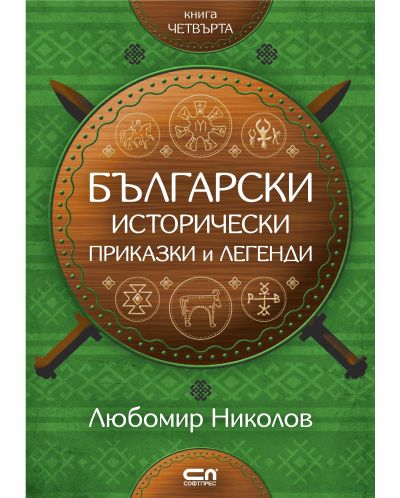 Български исторически приказки и легенди – книга 4 - 1