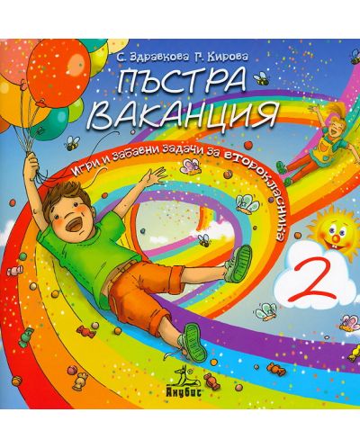 Пъстра ваканция 2. Игри и забавни задачи за второкласника - Старо издание