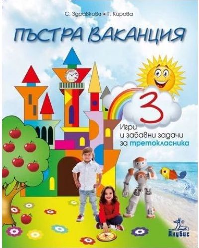 Пъстра ваканция 3. Игри и забавни задачи за третокласника - Старо издание