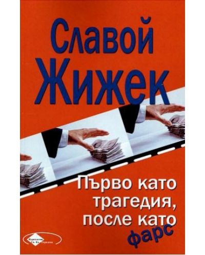 Първо като трагедия, после като фарс