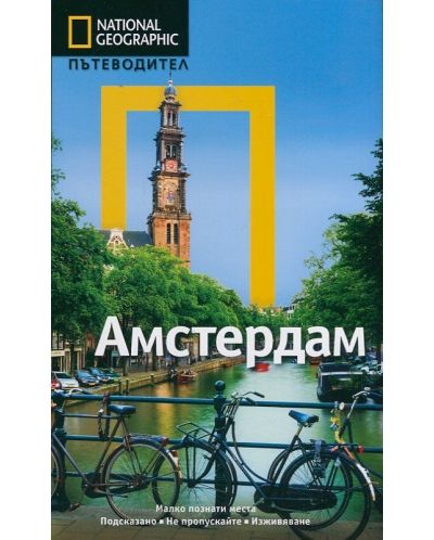 Амстердам: Пътеводител National Geographic - 1