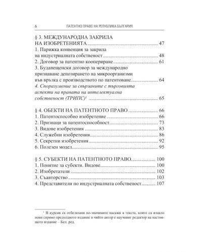Патентно право на Република България - 3