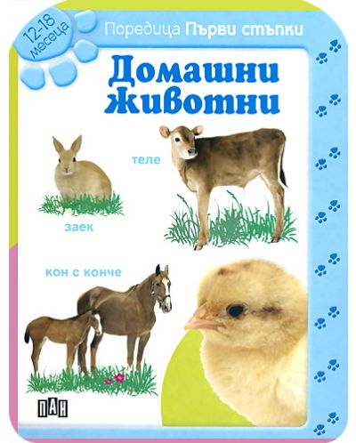 Първи стъпки: Домашни животни - За деца от 12 до 18 месеца - 1