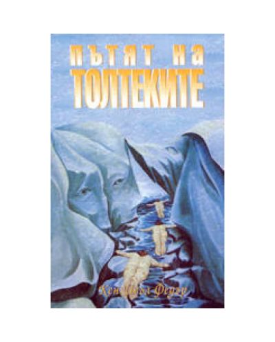 Пътят на толтеките