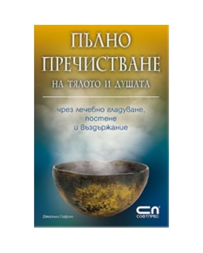 Пълно пречистване на тялото и душата чрез лечебно гладуване, постене и въздържан