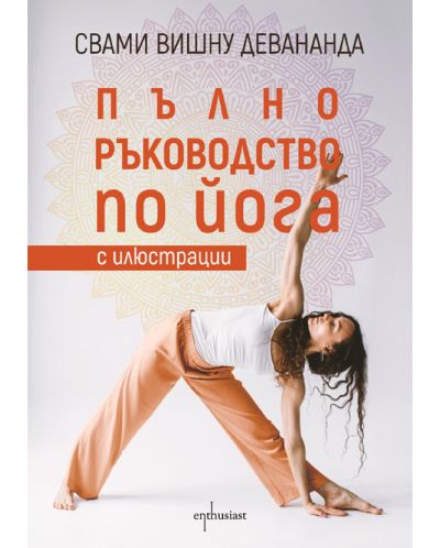 Пълно ръководство по йога с илюстрации (Допълнено издание) - 1
