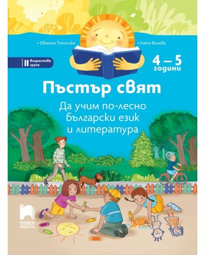 Пъстър свят: Да учим по-лесно български език и литература за 2. група в детската градина (4 – 5 години). Учебна програма 2023/2024 - Просвета - 1