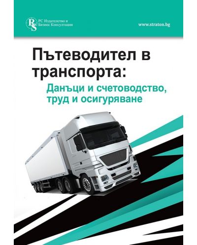 Пътеводител в транспорта: Данъци и счетоводство, труд и осигуряване - 1