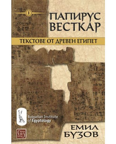 Папирус Весткар. Текстове от Древен Египет - 1