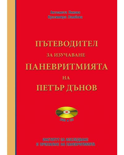 Пътеводител за изучаване Паневритмията на Петър Дънов + CD и DVD - 1