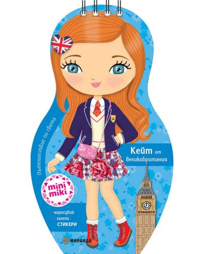 Пътешествие по света: Кейт от Великобритания (Mini Miki) - 1