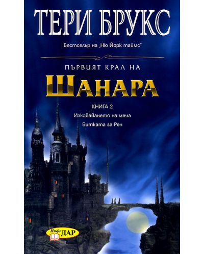 Първият крал на Шанара - книга 2: Изковаването на меча. Битката за Рим