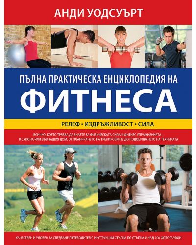 Пълна практическа енциклопедия на фитнеса - 1