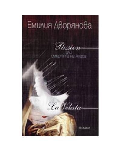 Passion или смъртта на Алиса
