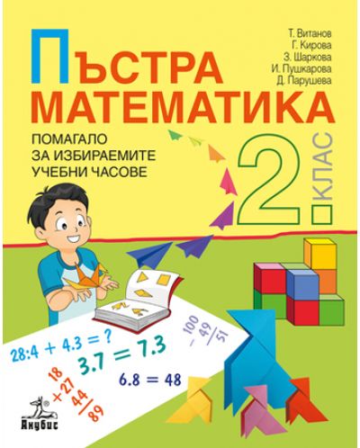 Пъстра математика. Помагало за избираемите учебни часове за 2. клас. Учебна програма 2025 (Анубис)