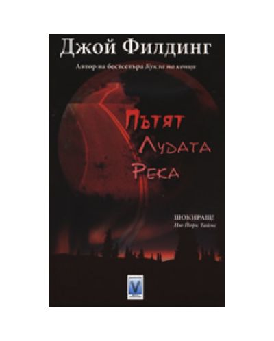 Пътят Лудата река
