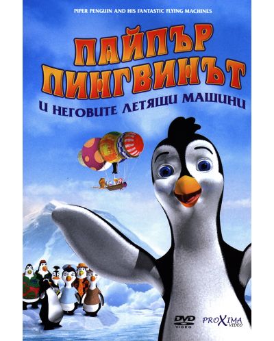 Пайпър Пингвинът и неговите летящи машини (DVD) - 1