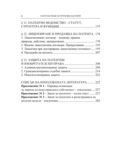 Патентно право на Република България - 5